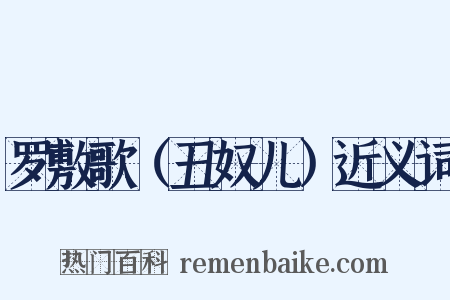 罗敷歌（丑奴儿）近义词是什么意思的图片